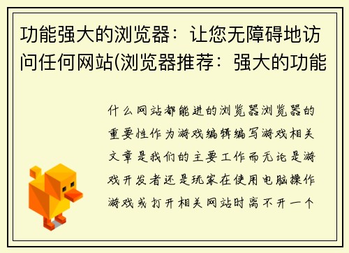 功能强大的浏览器：让您无障碍地访问任何网站(浏览器推荐：强大的功能一流，让您流畅地访问任何网站！)