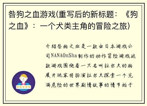 咎狗之血游戏(重写后的新标题：《狗之血》：一个犬类主角的冒险之旅)