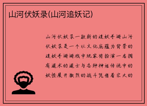 山河伏妖录(山河追妖记)