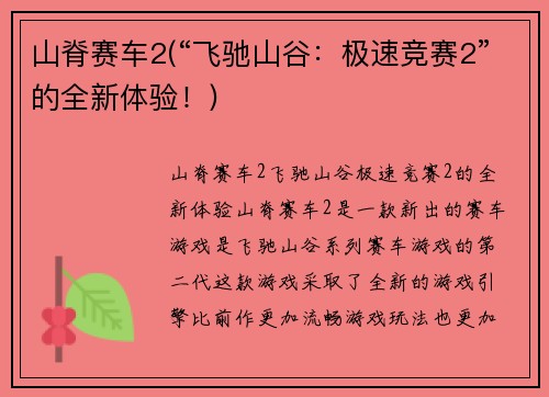 山脊赛车2(“飞驰山谷：极速竞赛2”的全新体验！)