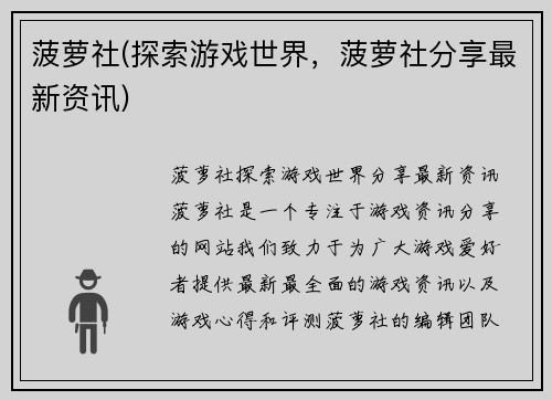 菠萝社(探索游戏世界，菠萝社分享最新资讯)