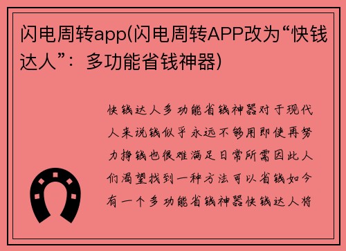 闪电周转app(闪电周转APP改为“快钱达人”：多功能省钱神器)