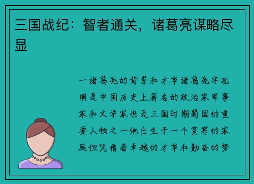 三国战纪：智者通关，诸葛亮谋略尽显