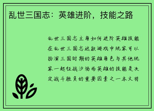 乱世三国志：英雄进阶，技能之路