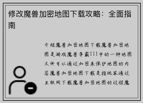 修改魔兽加密地图下载攻略：全面指南