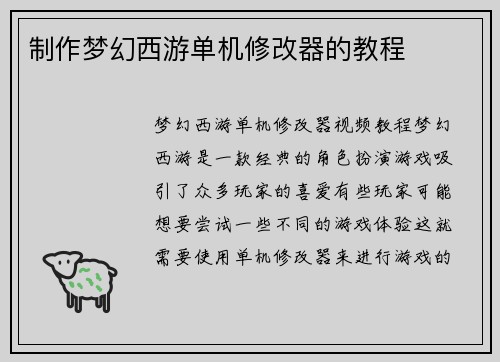 制作梦幻西游单机修改器的教程