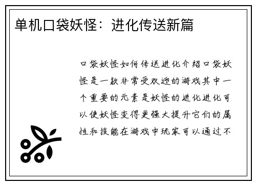 单机口袋妖怪：进化传送新篇